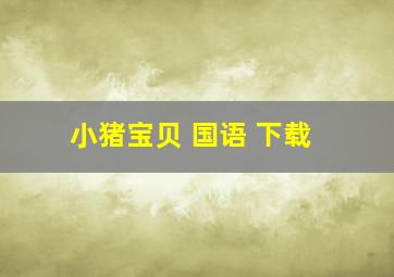 小猪宝贝 国语 下载